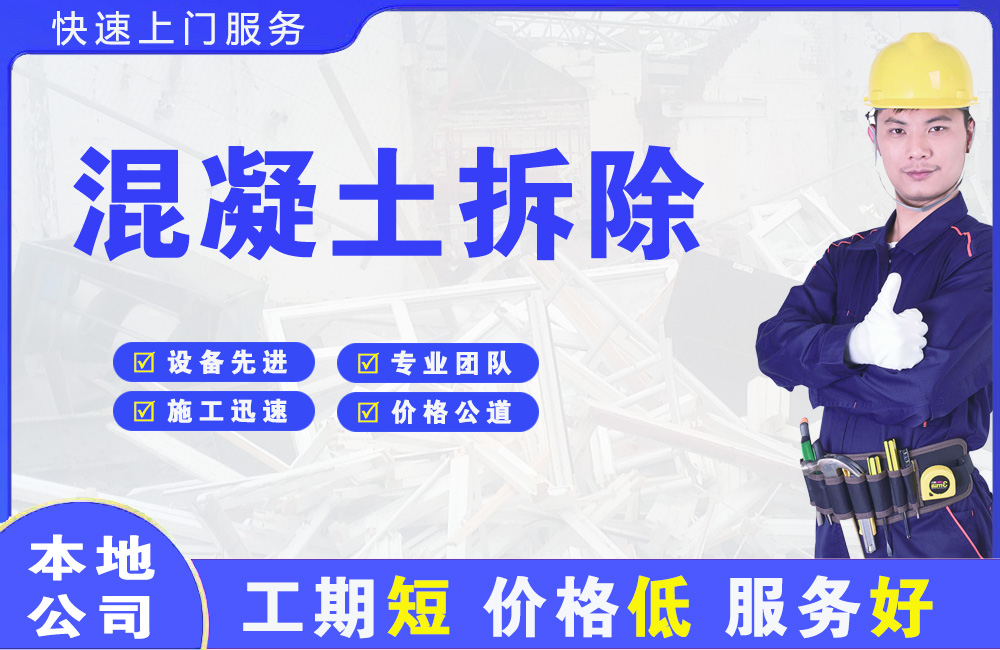 吉安县混凝土拆除