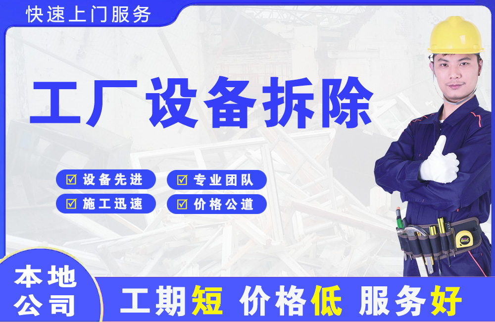 吉安县工厂设备拆除